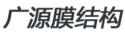 廣東廣源膜結(jié)構(gòu)建筑有限公司